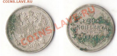 20 копеек 1867 г. до 28.06.2012 22.00 по мск - 20_1867