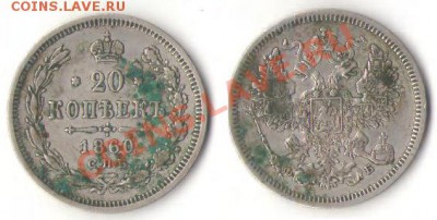 20 копеек 1860 г.  до 22.00 по мск 28.06.2012 - 20 1860
