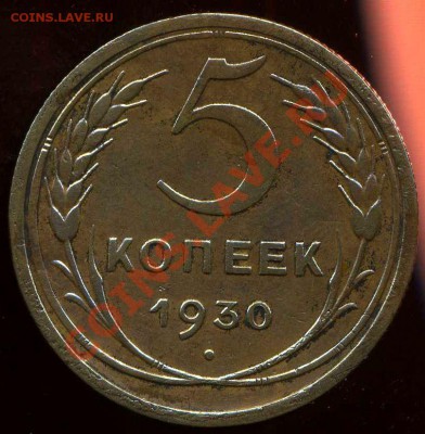 5 копеек 1930г. до 30.06.2012г 22.00мск - img015