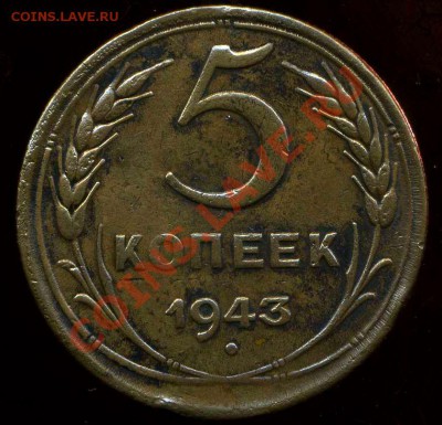 5 копеек 1943г до 30.06.2012г 22.00мск - img017