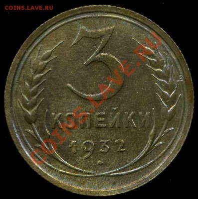 3 копейки 1932г до 30.06.2012г 22.30мск - img034