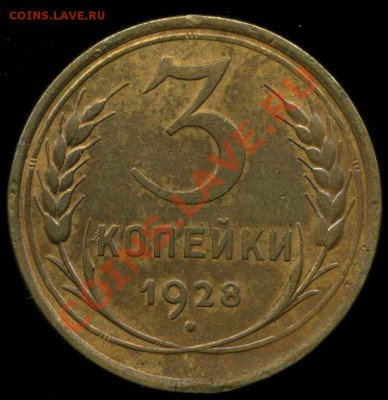 3 копейки 1928г до 30.06.2012г 22.30мск - img032