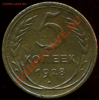 5 коп 1928г, 5 коп 1940г до 29.06.2012г 22.00мск - img013