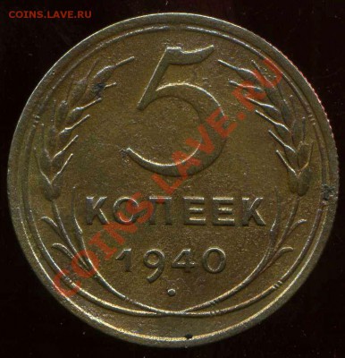 5 коп 1928г, 5 коп 1940г до 29.06.2012г 22.00мск - img019