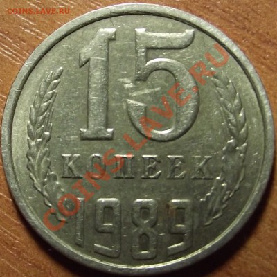 15 копеек 1989 г. оценка брака . - DSCF0171.JPG