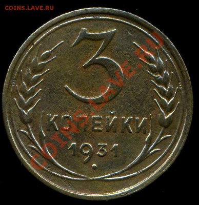 3 коп 1931г до 29.06.2012г 21.00мск - img030