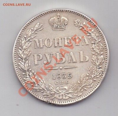 1 рубль 1835, ФУФЛО, до 30.06. в 21:00 - 1 рубль 1835 (реверс)