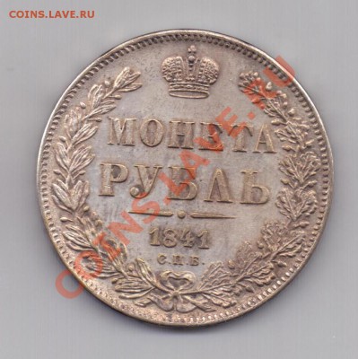 1 рубль 1841, ФУФЛО, до 30.06. в 21:00 - 1 рубль 1841 (реверс)