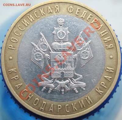 10 рублей Краснодарский край =шт. В= - DSC03371.JPG