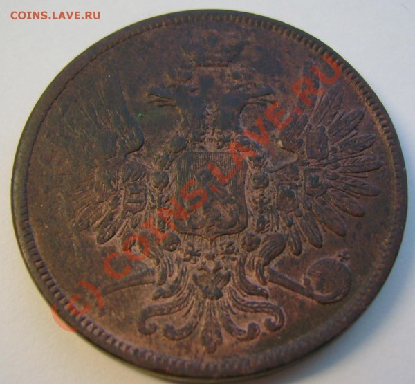 5 копеек 1858 ЕМ интер. Сохранн. и оценка - 2