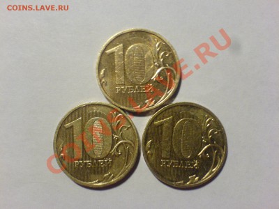 10 рублей 2009 Шт.1.1Б,1.21Б,1.22Б до 28.06 в 21-00 - DSC03958.JPG