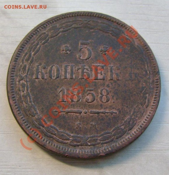 5 копеек 1858 ЕМ интер. Сохранн. и оценка - 23c