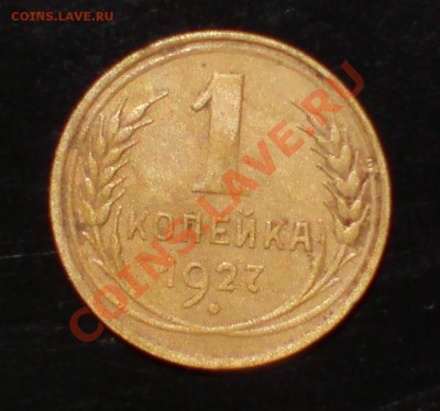 1 коп 1927г - DSC00003_cr
