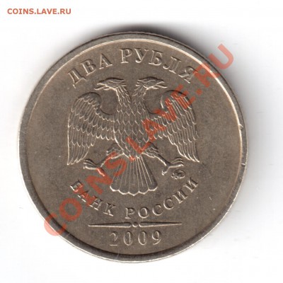 2 рубля 2009 ммд никель шт.2.31В? - 2 руб.2009-2
