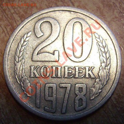 20коп 1978г. Ф-132 До 26.06.2012г - 78.11.JPG