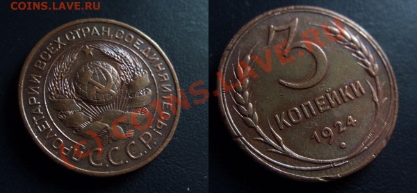 3 копейки 1924 - оценка. - 3k1924_r_p