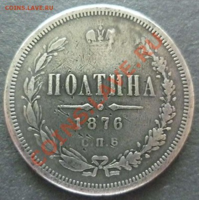 Дырявая полтина 1876 НI. - p1