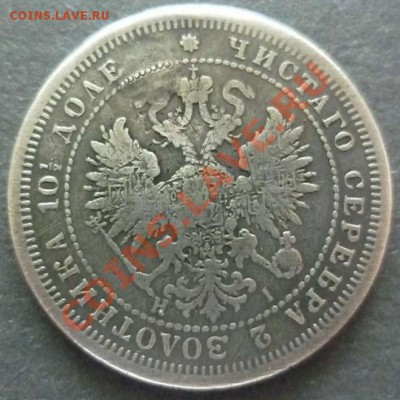 Дырявая полтина 1876 НI. - p2