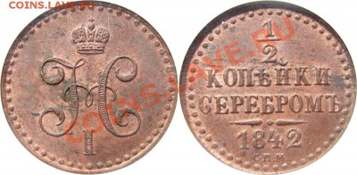2 копейки 1842 спм (радужная патина) - 2399109773_1
