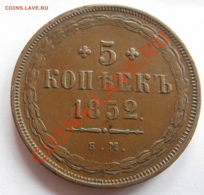 5 копеек 1852г Е.М.  Неплохая. - IMG_0011.JPG