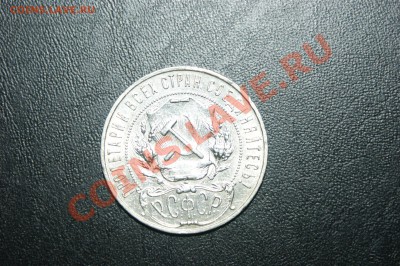 1 рубль 1922г пл - DSC00601.JPG