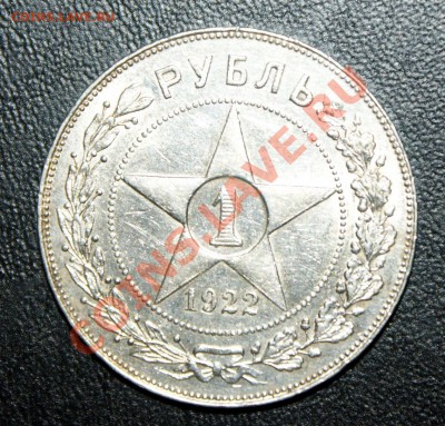 1 рубль 1922г пл - DSC00600