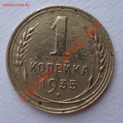 1 коп. 1935(с) До 28.06.12 - 1коп1935