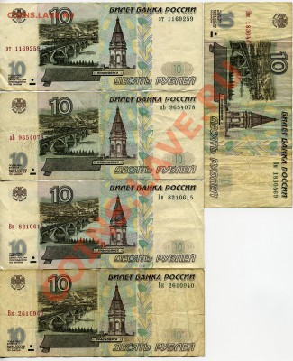 10 рублей 1997 без модификации и 2001 г.м. - 5 банкнот - img600x