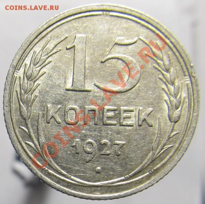 15 копеек 1927 1.12В в состоянии - IMG_1198.JPG