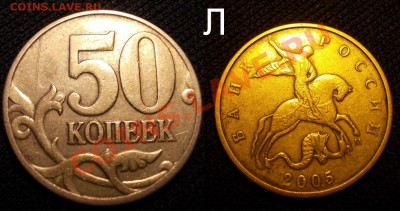 Редкие 50 копеек 2005 ММД шт.Л +Е+И короткий до 27.06.12 - 50коп2005ММД_Л