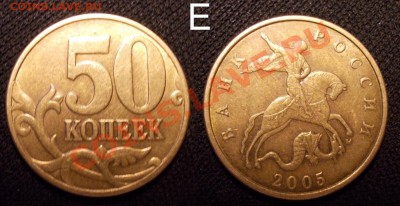 Редкие 50 копеек 2005 ММД шт.Л +Е+И короткий до 27.06.12 - 50коп2005ММД_Е