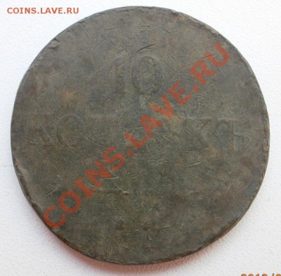 10 копеек 1835г ем фх.Прошу оценить. - P6250027.JPG