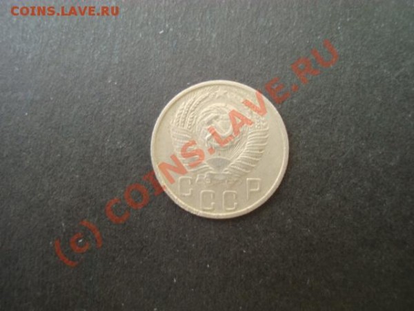 Идеальные 10,15,20 копеек 50х годов - DSC07205.JPG