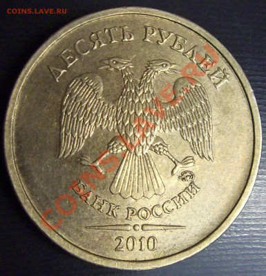 10 рублей 2010 ММД шт.1.23, аверс? - 10r10M.1.23K