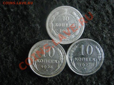 Советы. Серебро. 10 копеек 1023, 1925 и 1927г. Хор. До 27.06 - 10к. 23, 25, 27 003.JPG