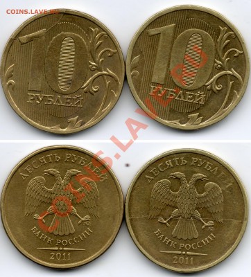 10 рублей 2011г (полный раскол) 2шт. - 10 руб 2011 г полныйййййййй
