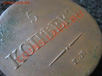 Масон. 5 Копеек 1834 ЕМ. Достойный!  До 29.06.2012г. - коп. 1843 и 5к. 1834 028.JPG