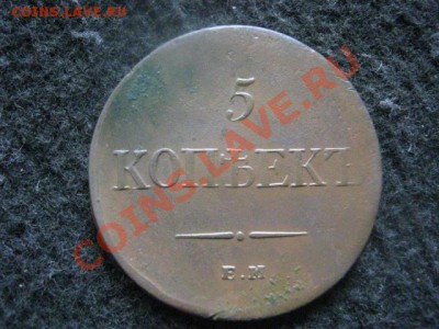 Масон. 5 Копеек 1834 ЕМ. Достойный!  До 29.06.2012г. - коп. 1843 и 5к. 1834 022.JPG