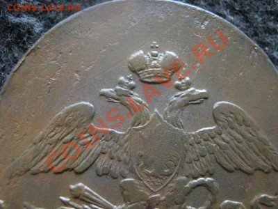 Масон. 5 Копеек 1834 ЕМ. Достойный!  До 29.06.2012г. - коп. 1843 и 5к. 1834 019.JPG
