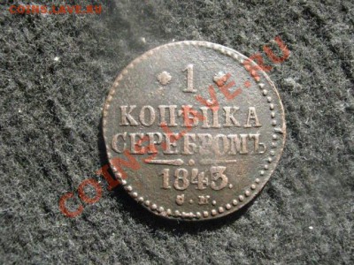 Масон. 5 Копеек 1834 ЕМ. Достойный!  До 29.06.2012г. - коп. 1843 и 5к. 1834 001.JPG