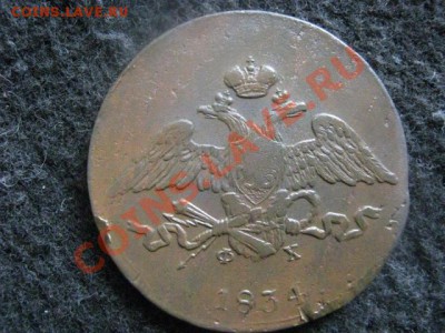 Масон. 5 Копеек 1834 ЕМ. Достойный!  До 29.06.2012г. - коп. 1843 и 5к. 1834 016.JPG