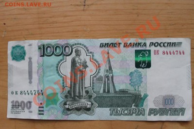 1000 рублей с красивым номером - IMG_0845.JPG