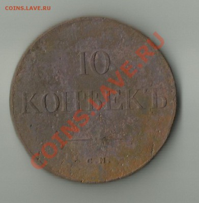 Прошу оценить 10 копеек 1833 г.( С.М.) - Scan