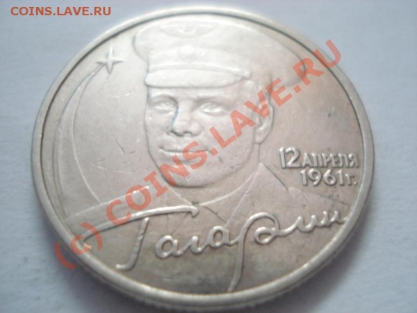 2 рубля 2001 Гагарин без букв! - DSC00939.JPG