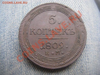 5 копеек 1809 ЕМ красивые до 29.06.12 - IMG_2409.JPG