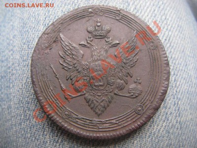 5 копеек 1809 ЕМ красивые до 29.06.12 - IMG_2410.JPG