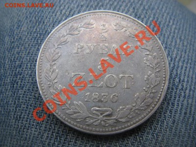 4 рубля  1836  до 29.06.12 - IMG_2252.JPG
