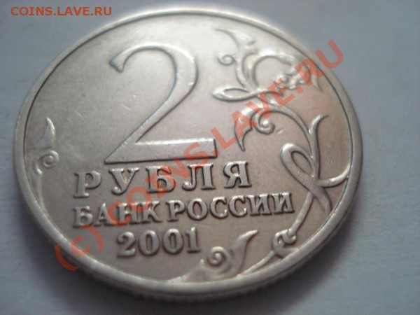 2 рубля 2001 Гагарин без букв! - DSC00942.JPG
