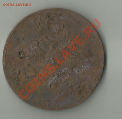 Прошу оценить 10 копеек 1833 г.( С.М.) - Scan1