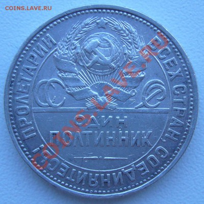 50 к. 1925 г.  ПЛ до 27.06. - 21.00.00 по МСК старт 200 - P1060892.JPG